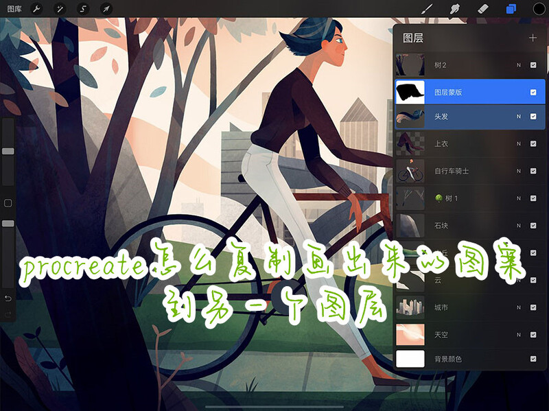 procreate怎么复制画出来的图案到另一个图层procreate怎么复制画出来的图案怎么移动