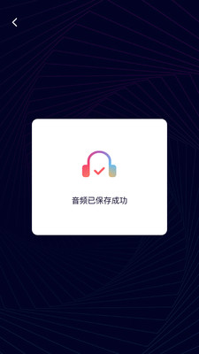 音频剪辑神器app图2