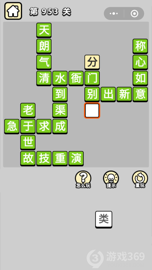 成语小秀才第953关答案通关攻略