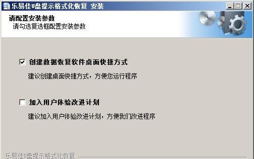 乐易佳u盘提示格式化恢复软件5安装教程附激活码