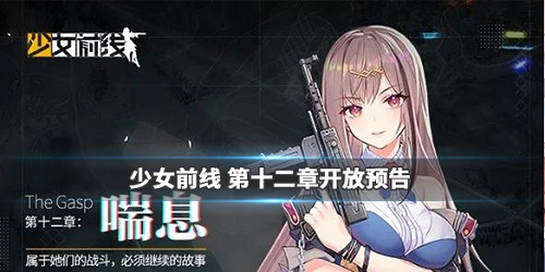 少女前线12章什么时候出少女前线12章上线时间