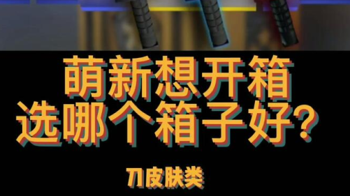 csgo新玩家开箱容易吗csgo新玩家开箱网站推荐