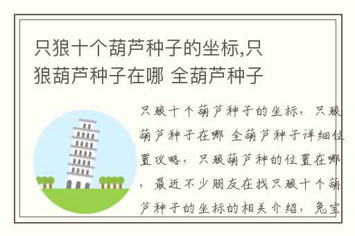 只狼十个葫芦种子的坐标,只狼葫芦种子在哪全葫芦种子详细位置攻略