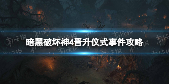 暗黑破坏神4晋升仪式怎么触发晋升仪式事件攻略