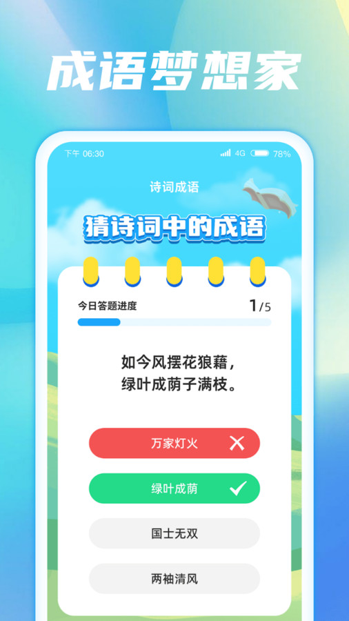 成语梦想家截图4