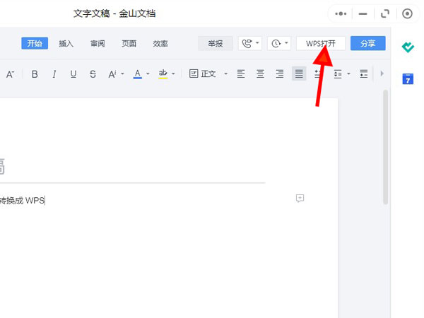 微信金山文档转换成wps的方法