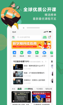 网易公开课电脑客户端第2张截图