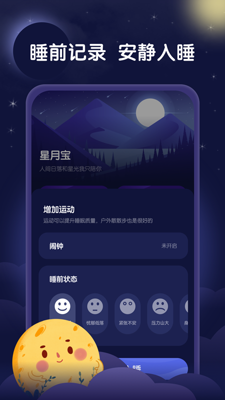 星月睡眠助手图2