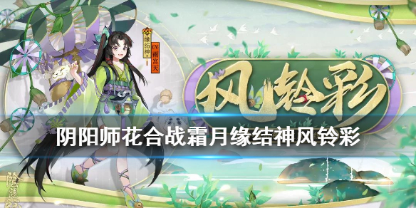 阴阳师花合战霜月皮肤缘结神皮肤风铃彩皮肤怎么样