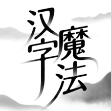 汉字魔法文字游戏
