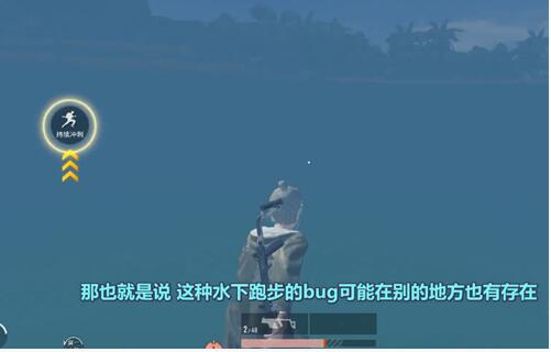 和平精英水下跑步BUG