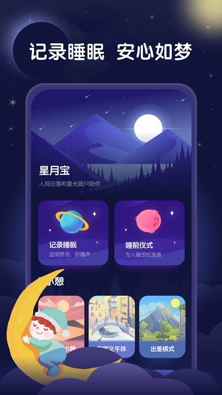 星月睡眠助手图1