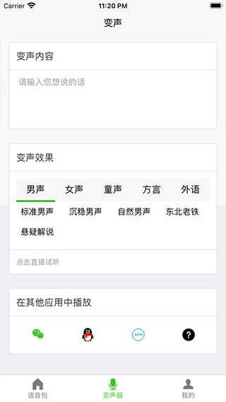 语音包变声器pro图6