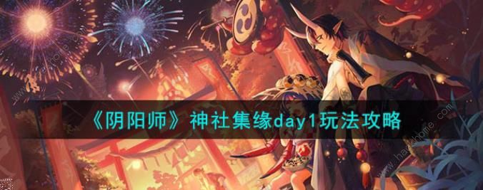 阴阳师神社集缘day1有缘人在哪神社集缘day1通关攻略