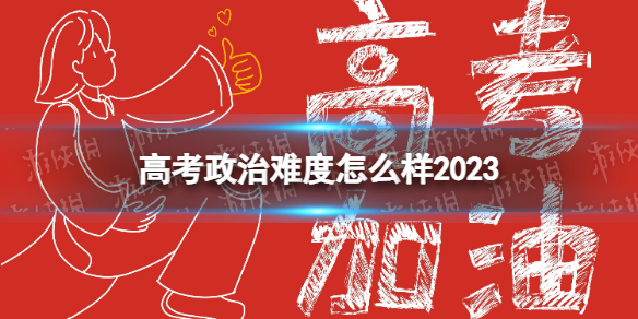 高考政治难度怎么样20232023高考政治难不难