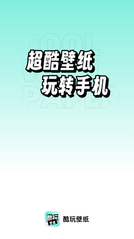 酷玩壁纸app官方最新版2023下载