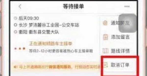 嘀嗒顺风车怎么取消订单嘀嗒顺风车行程取消方法一览