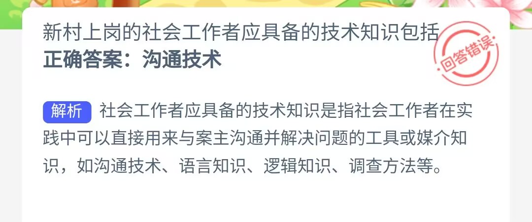 新村上岗的社会工作者应具备的技术知识包括