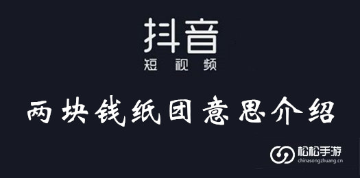 抖音两块钱纸团意思介绍