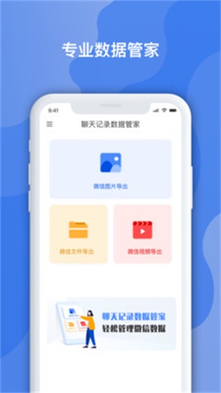 聊天记录数据管家图1