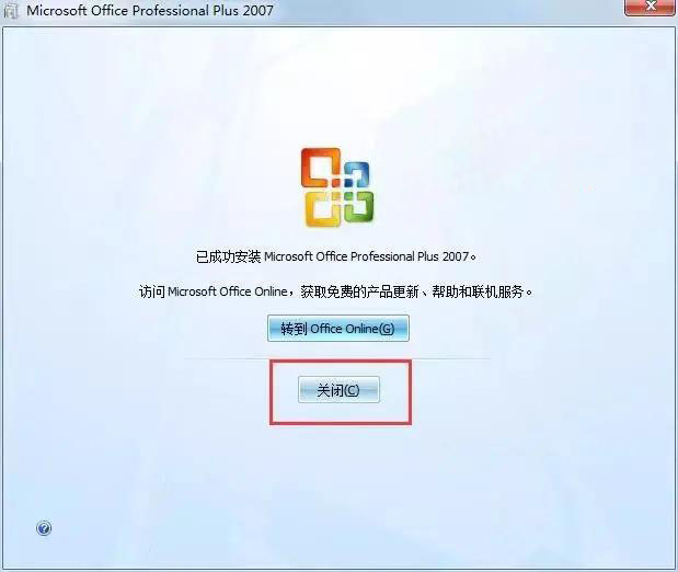 office2007安装教程