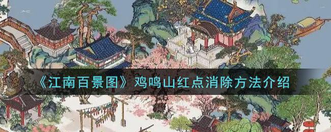 江南百景图鸡鸣山红点消除方法介绍