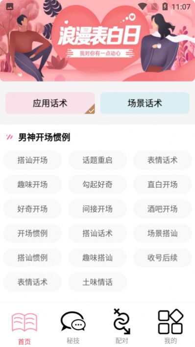 恋爱暖心话术app图2