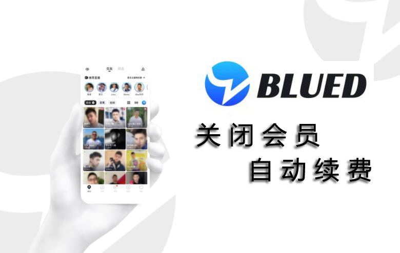 Blued怎么取消自动续费会员续费关闭教程