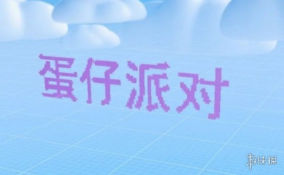 蛋仔派对乐园生成器新功能介绍