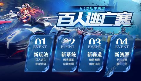 QQ飞车手游6月1日更新公告百人逃亡赛上线