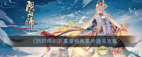 阴阳师万事屋特殊事件通关攻略