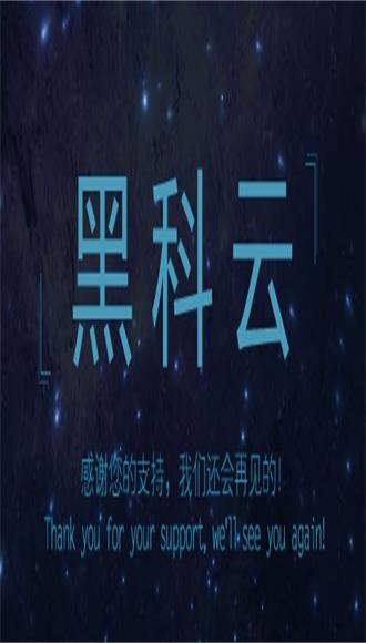 黑科器