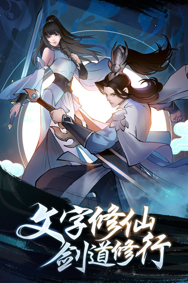 永恒修仙手游官网版