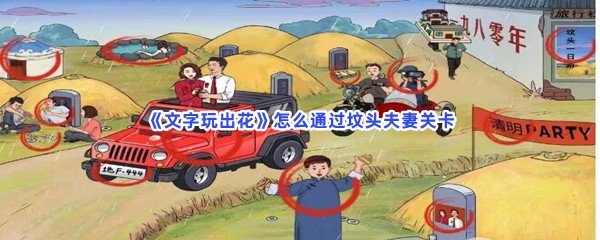 文字玩出花怎么通过坟头夫妻关卡