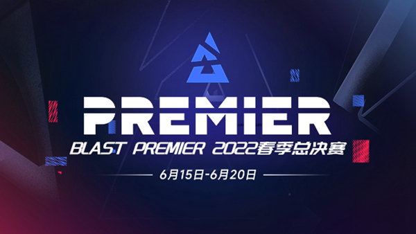 CSGO春季赛决赛2022冠军是谁BLAST2022春季赛决赛赛程介绍