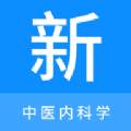 中医内科学新题库app