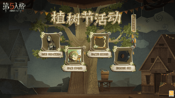 第五人格2022植树节活动大全植树节通关流程攻略