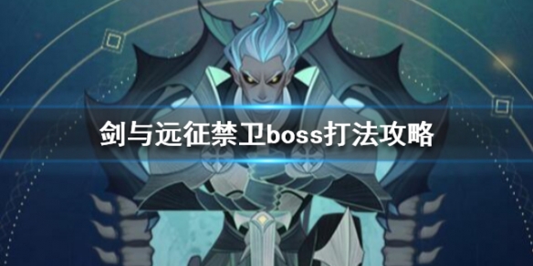 剑与远征禁卫BOSS该如何打禁卫BOSS打法攻略讲解