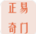 正易奇门图标