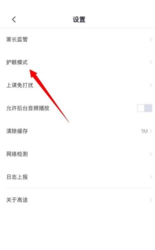 高途课堂护眼模式怎么关掉护眼模式开启关闭设置方法介绍