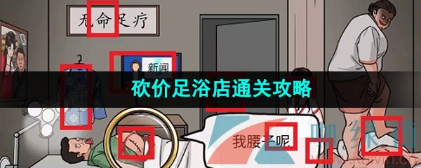 爆梗脑洞砍价足浴店通关攻略