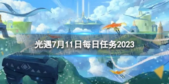 光遇7月11日每日任务怎么做7.11每日任务攻略