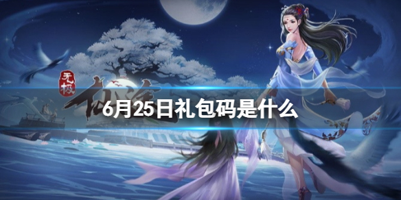 无极仙途6月25日礼包码是什么无极仙途礼包码6.25最新