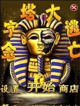 金字塔大逃亡图1