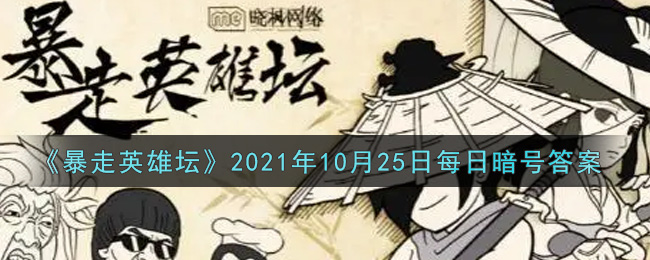 暴走英雄坛2021年10月25日每日暗号答案