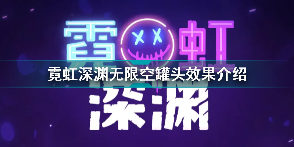 霓虹深渊无限空罐头有什么用霓虹深渊无限空罐头效果介绍