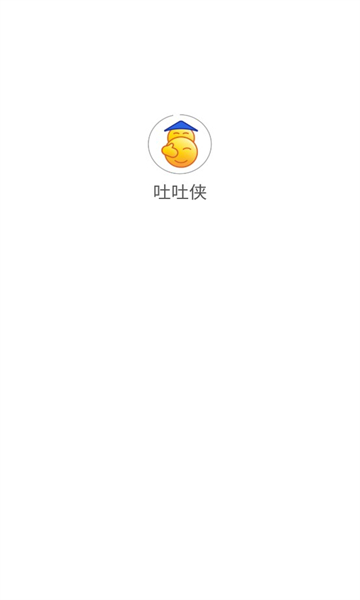 吐吐侠吐槽图5