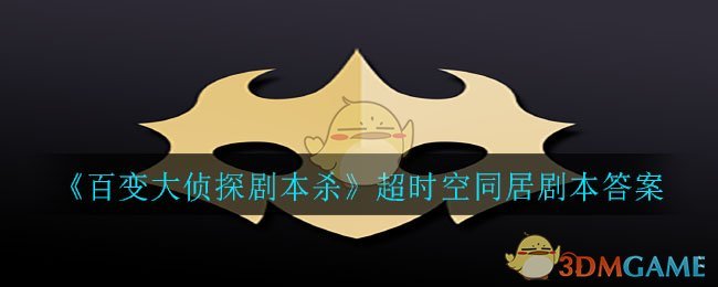 百变大侦探剧本杀超时空同居剧本答案