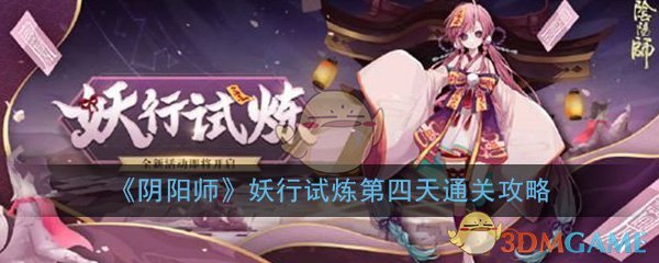 阴阳师妖行试炼第四天通关攻略