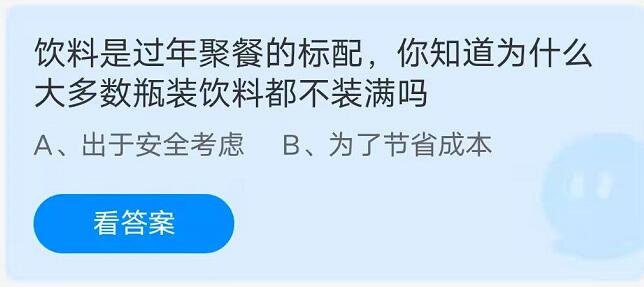 蚂蚁庄园：饮料是过年聚餐的标配你知道为什么大多数瓶装饮料都不装满吗